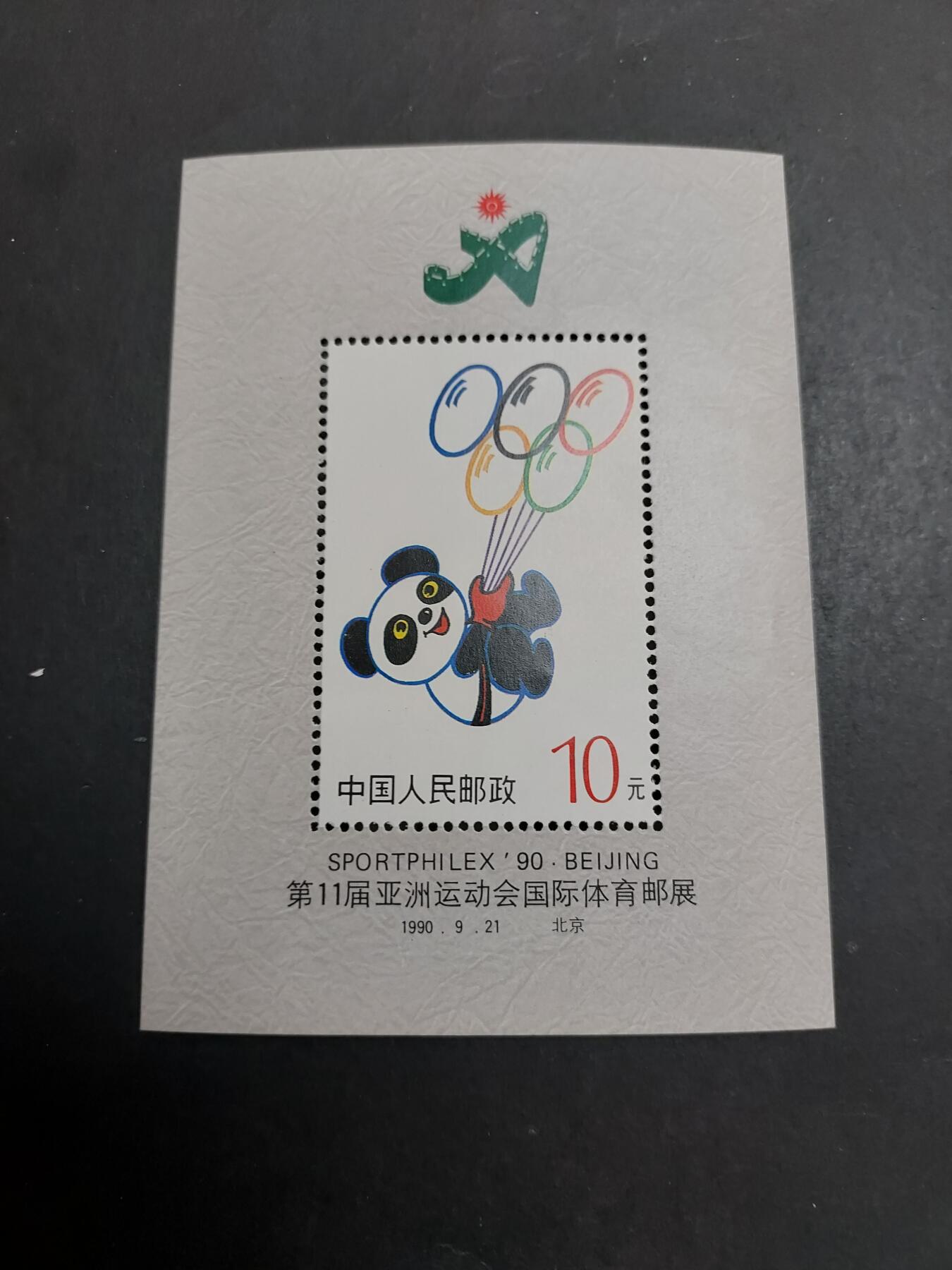  博彦收藏 12月25日邮票专场 盼盼型张 全新