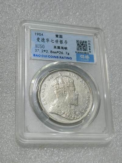 天下钱庄专场欢迎参拍 - 1904爱德华七世大版海峡一元银币