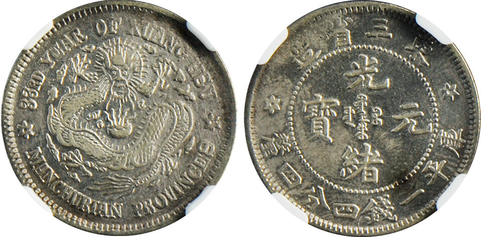 冠军2024年12月上海拍卖 1907年（民国三十三年）东三省造光绪元宝库平一钱四分四厘银币，一点星花，NGC AU DETAILS，经清洗，华人家族收藏