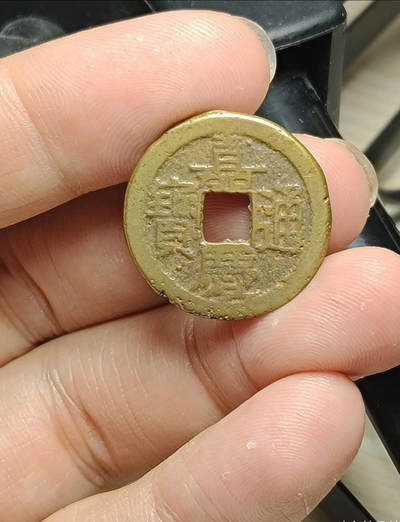 【古泉藏轩阁】古钱币专场 第129期，周日18：50，全场0元起拍，关注领福利！ - 嘉庆通宝宝泉背上星 稀少版别