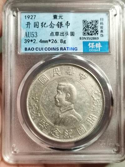 精品盒子币 - 开国纪念银币壹圆