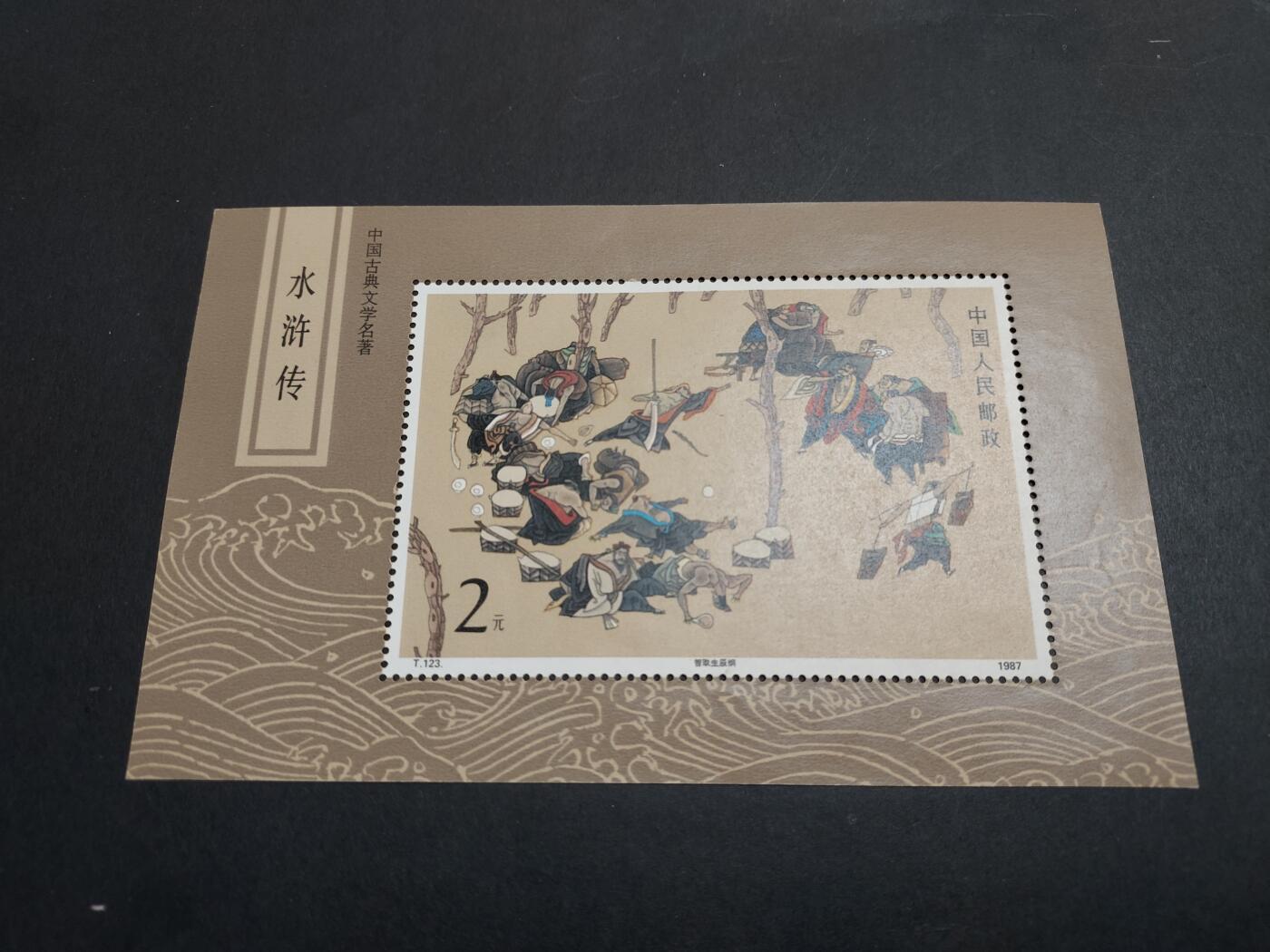  博彦收藏 12月25日邮票专场 T123M 一枚 有黑色墨点 近全品