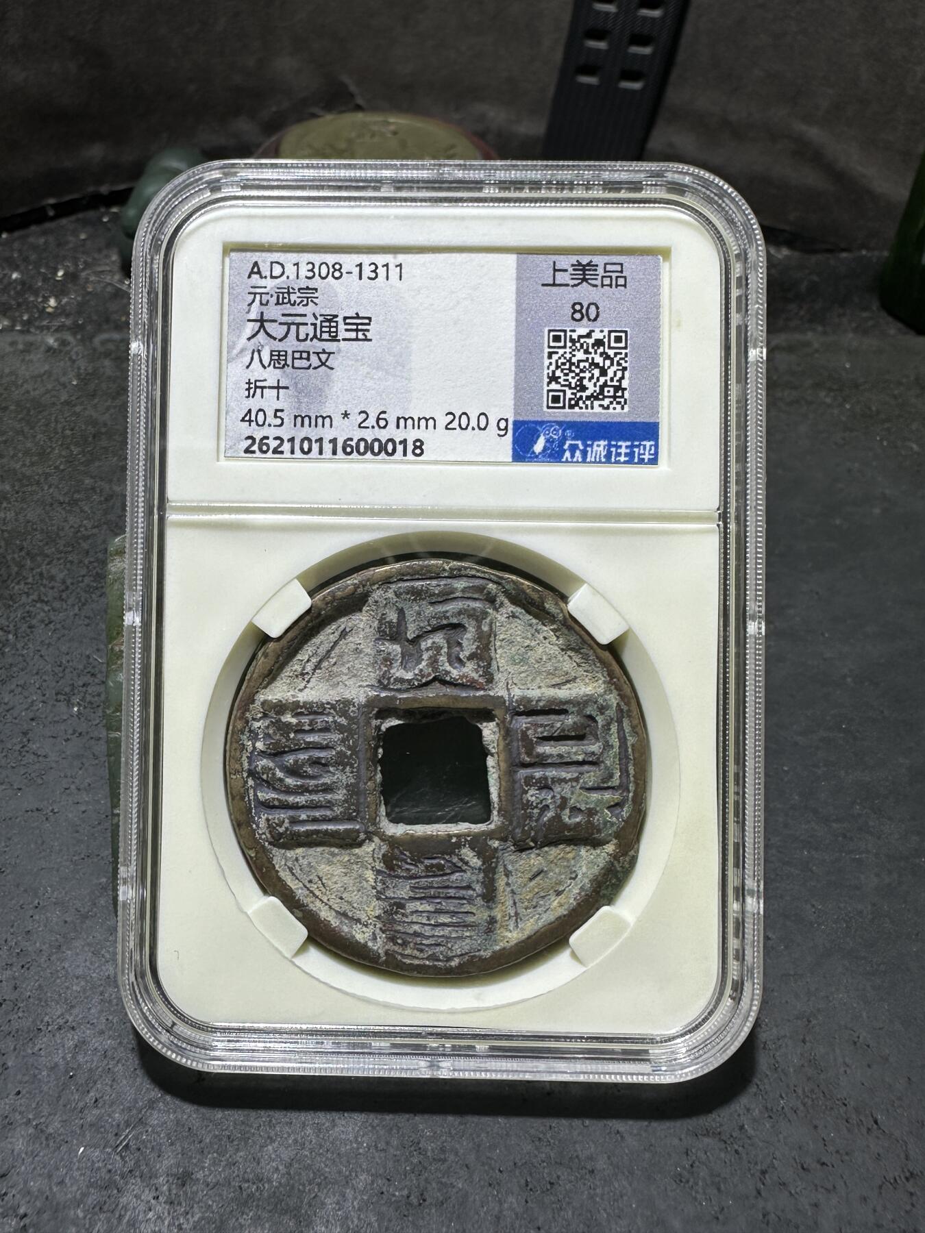 元武宗，大元通宝，折十，众诚详评上美品80分评级币一枚