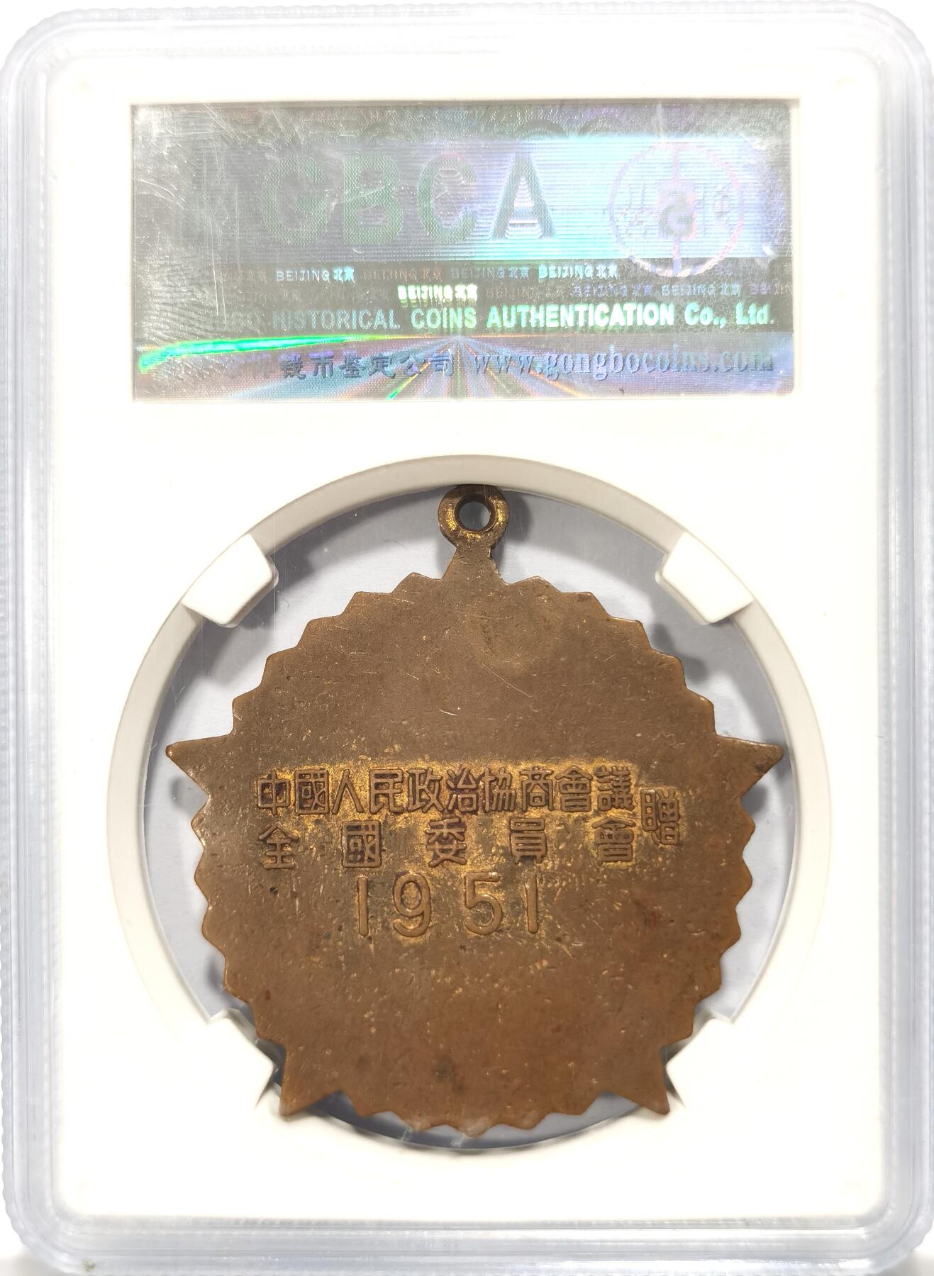 博洋堂世界钱币拍卖第104期（全场包邮） 公博 MS62 中国1951年抗美援朝纪念章，全国委员会赠，背面纪念签字靠下版，珐琅完美