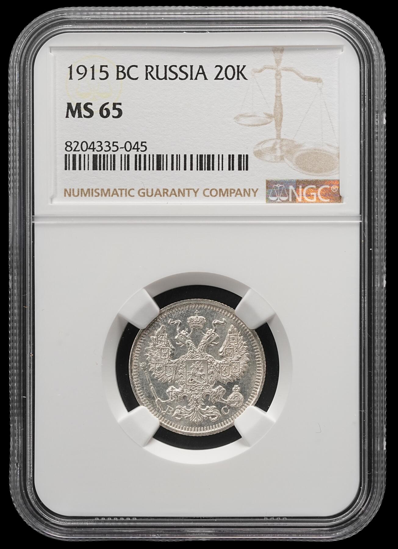 修遠堂世界钱币第五十一期 全场包邮 NGC MS65 1915年沙俄20戈比银币