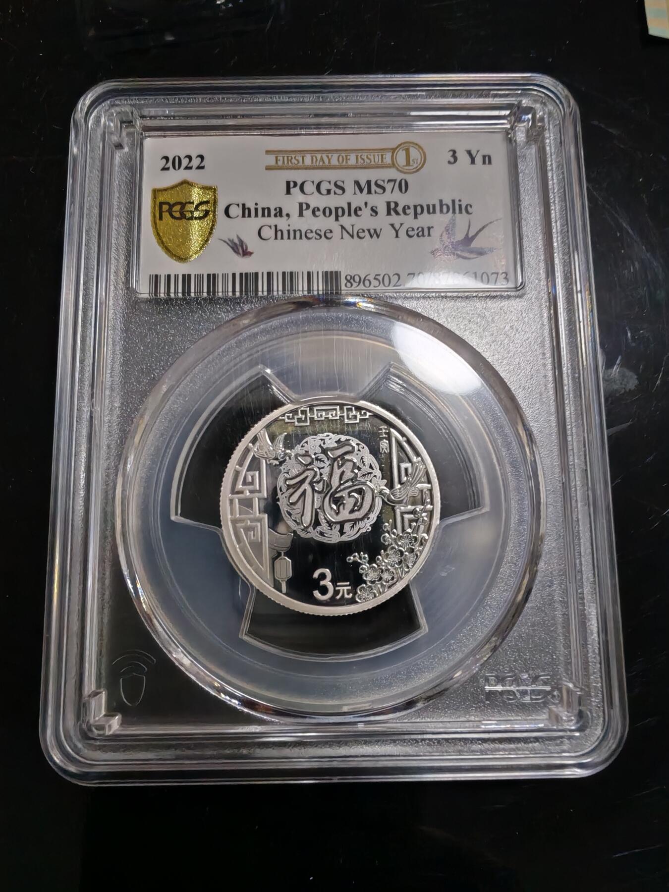 长老汇龙年精选第三十八场拍卖 2022中国福字3元银币，PCGS MS70，带证书，首日标