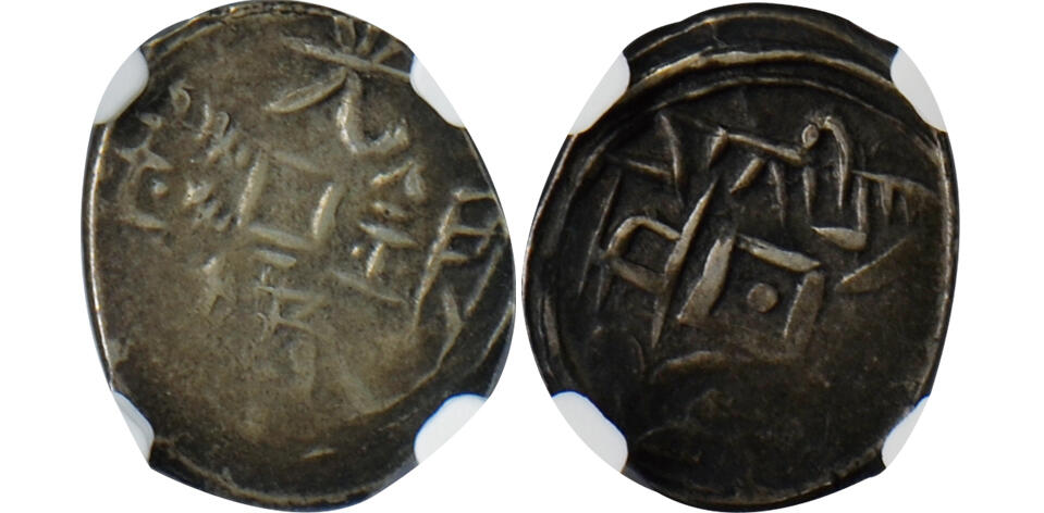 冠军2024年12月上海拍卖 1878年新疆5分银币，L&M-664，Yarkand Mint，NGC XF 45，BWS收藏，附BWS自制钱币套