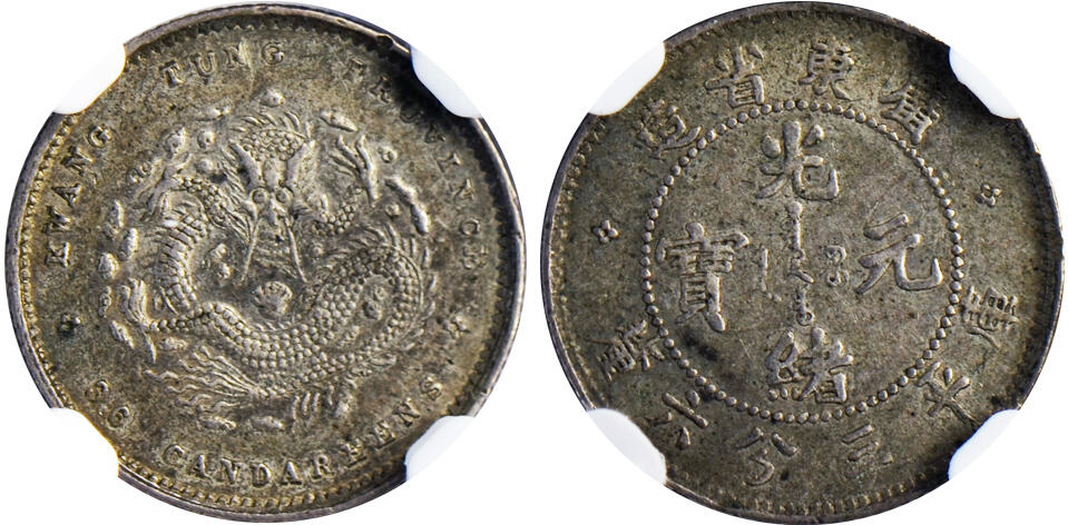 冠军2024年12月上海拍卖 1890-1905年广东省造光绪元宝库平三分六厘银币，L&M-137，NGC AU 53，张南琛收藏