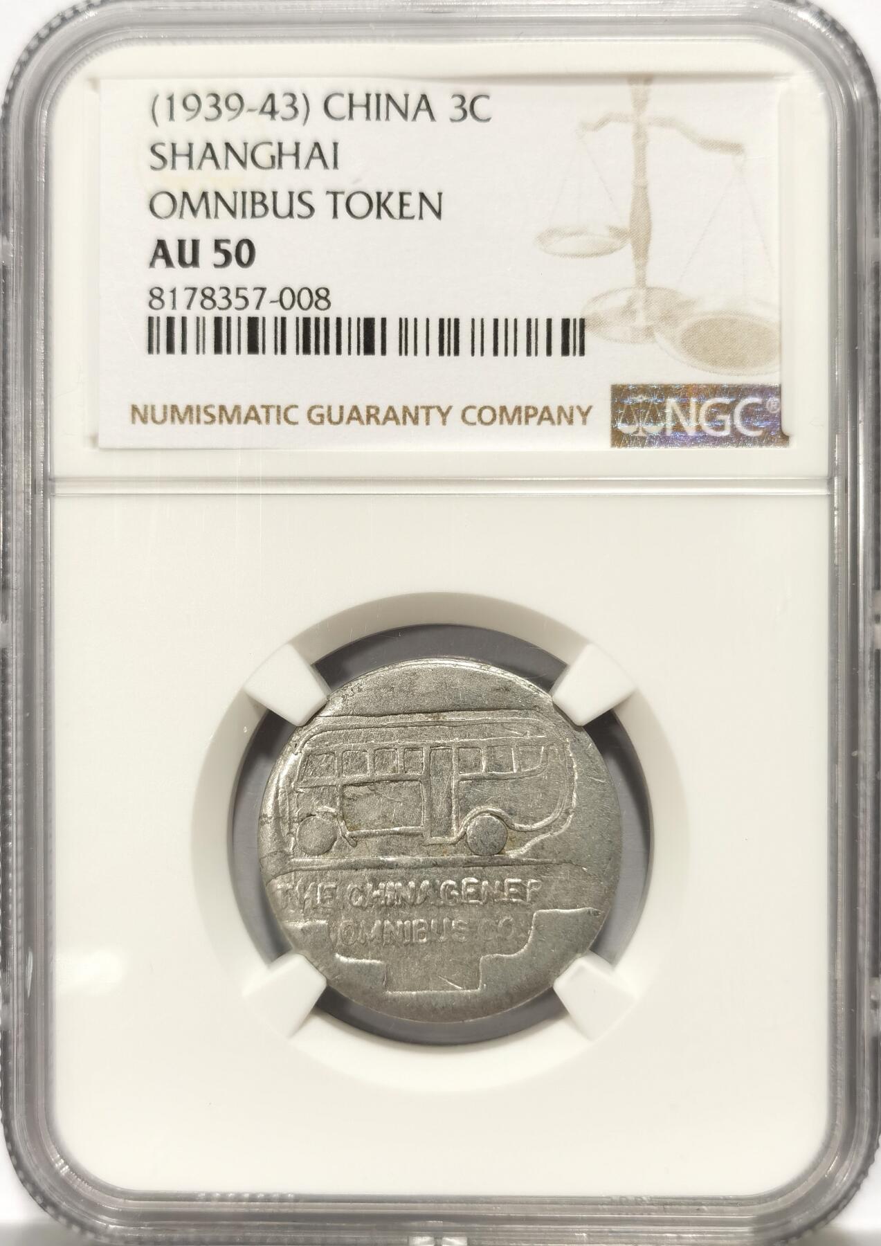 博洋堂世界钱币拍卖第104期（全场包邮） NGC AU50 民国1939年老上海法租界公交3分代用币，正面公共汽车图案，大面值的少见