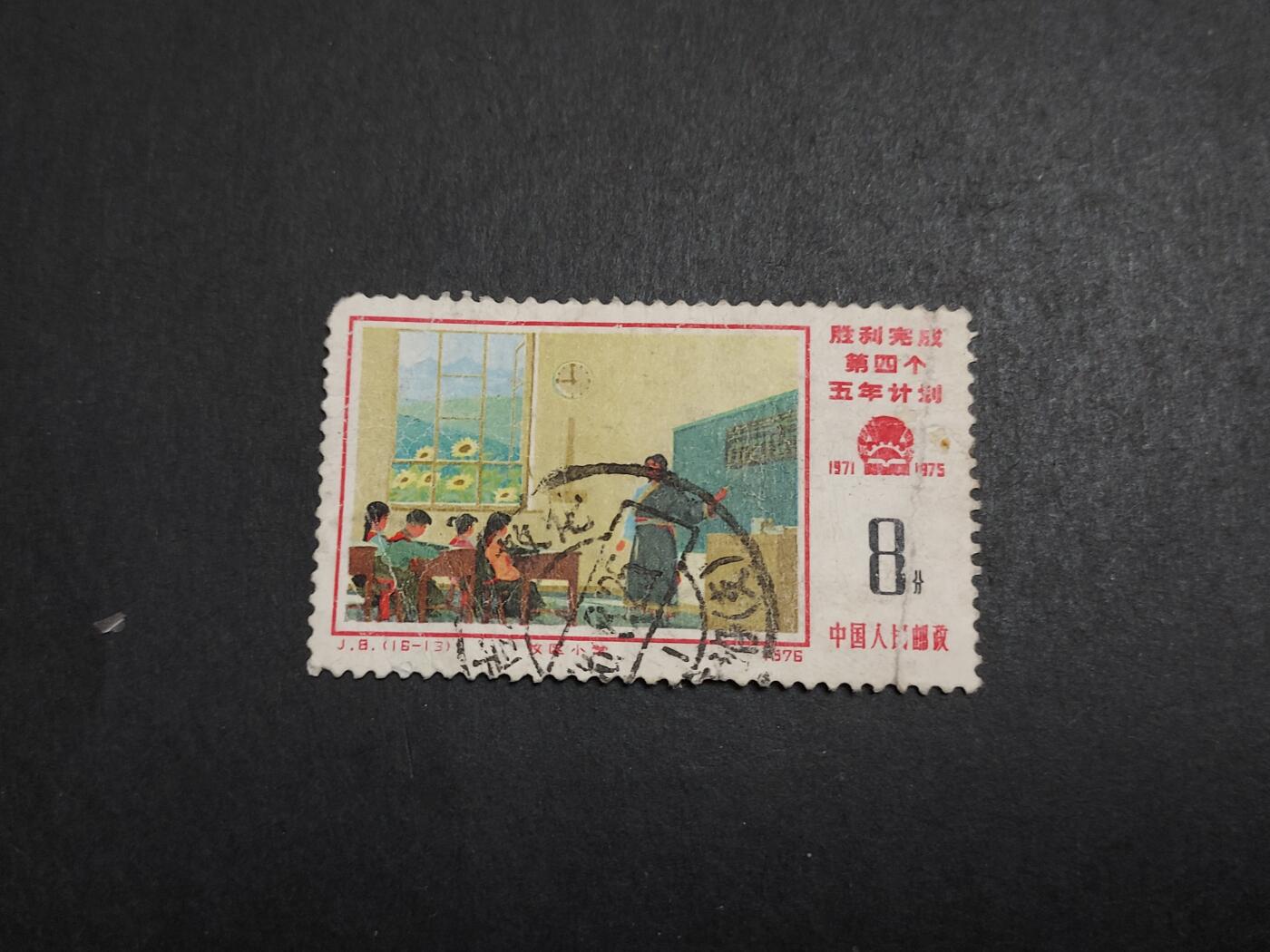 博彦收藏 12月25日邮票专场 J8 16-13 旧票一枚 敦化戳 中品