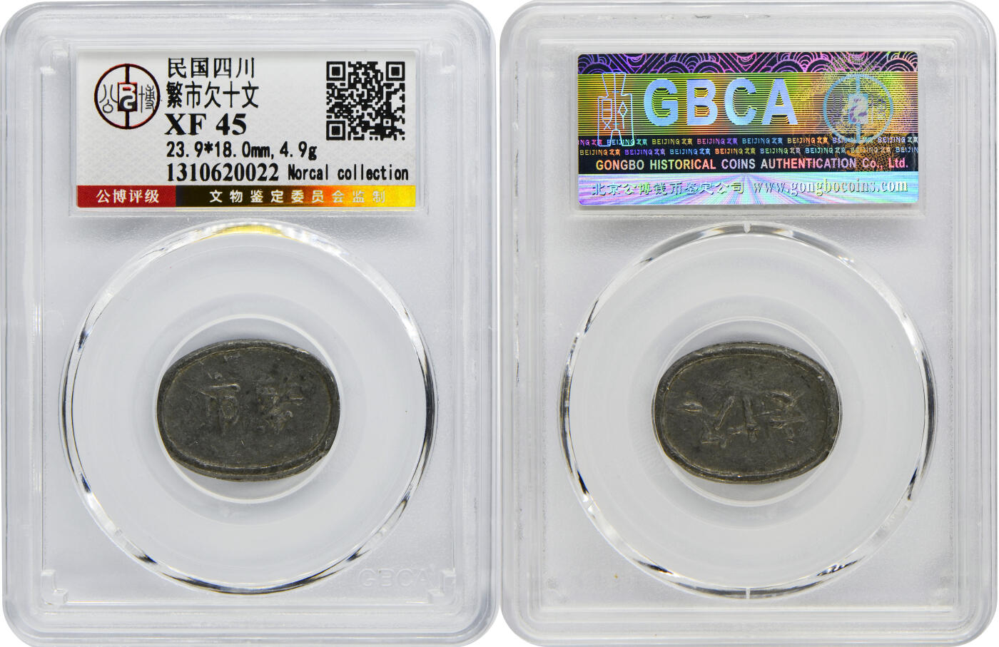 冠军2024年12月上海拍卖 民国四川繁市欠十文，23.9*18.0mm，4.9g，GBCA XF 45，Norcal收藏