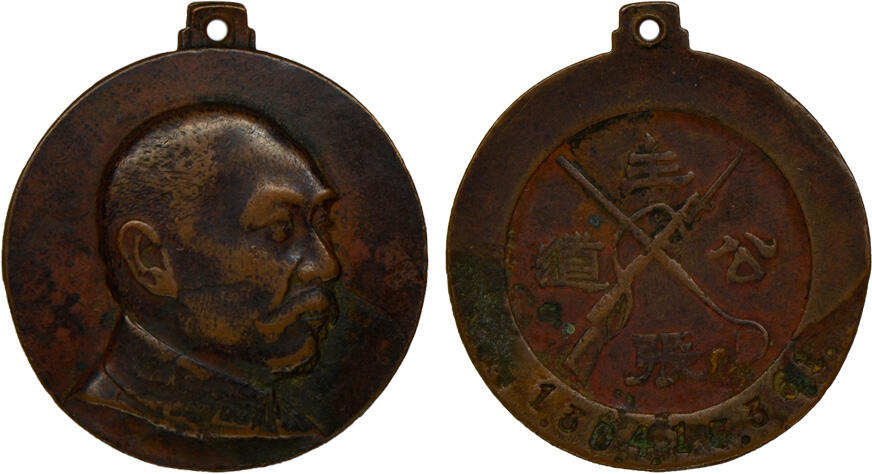 冠军2024年12月上海拍卖 民国时期阎锡山像“主张公道”纪念铜章，正面为阎锡山戎装侧面半身像，背面“主张公道”字样，下沿刻有编号，董益谦刻模，此章是阎锡山建立的“主持公道团”颁发给优秀团员的纪念章，BWS收藏