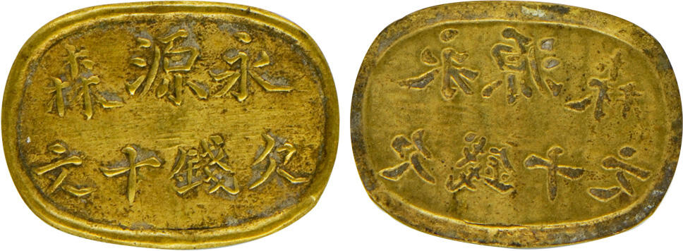 冠军2024年12月上海拍卖 民国四川永源森欠钱十文，28.2*19.9mm，1.1g，GBCA AU 50，Norcal收藏