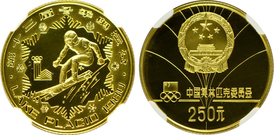 冠军2024年12月上海拍卖 中国1980年宁静湖冬奥会高山滑雪250元金质纪念币，NGC PF 69 CAMEO，TCL收藏