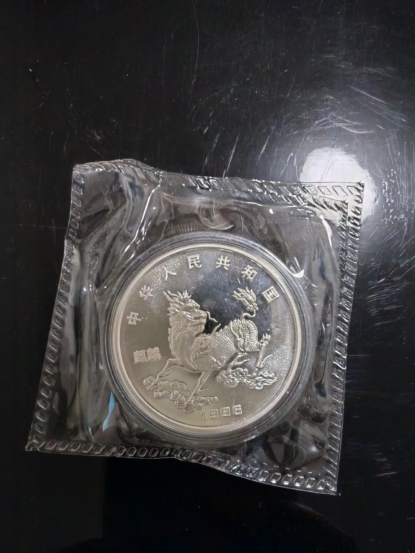 长老汇龙年精选第三十八场拍卖 1996中国麒麟5元精制银币，20克999银，5000枚