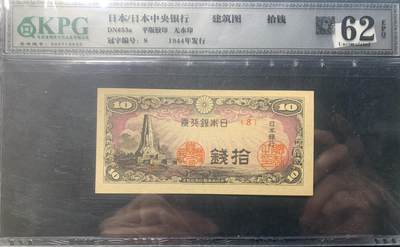 0445①√-1944年日本银行券 十钱  QKPG62EPQ - 0445①√-1944年日本银行券 十钱  QKPG62EPQ