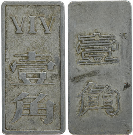 冠军2024年12月上海拍卖 （1）国营614厂（上海造币厂）5两铝制代用币1枚，直径约31mm
（2）国营614厂（上海造币厂）壹角长方形铝制代用币1枚，保存较好
共2枚，BWS收藏

1920年2月，依据北洋政府大总统第456号令，批准设立上海造币厂，筹备处设在上海香港路3号，聘美国人赫维特为总技师，勘定小沙渡苏州河北岸(现厂址)为厂基，仿美国费城造币厂式样建造厂房，设计生产能力为日产银圆40万枚，建设资金由厂方直接向上海