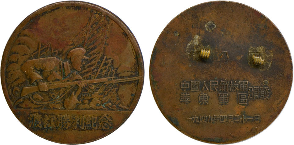 冠军2024年12月上海拍卖 1949年中国人民解放军华东军区颁发“渡江胜利纪念”红铜纪念章1枚，正面为波滔滚滚的长江、扬帆的战船以及英勇善战的解放军战士持枪作战的图案，背面铸有“中国人民解放军华东军区颁发一九四九年四月二十一日”字样，直径约31mm，BWS收藏

1942年4月20日，中国人民解放军第二、第三野战军和第四野战军一部，在长江中下游强渡长江，渡江作战，对国民党军汤恩伯、白崇禧两集团进行的战略性进攻，历时42天，最