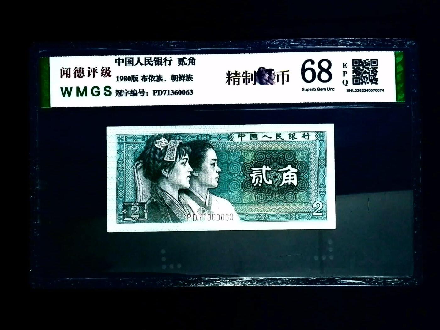 北极狼藏苑社（40）精品专场 2530-④第四套人民币·精制币·闻德评级67EPQ
