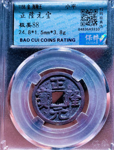 【古泉藏轩阁】古钱币专场 第129期，周日18：50，全场0元起拍，关注领福利！ - 正隆元宝 双面结晶 88分 收藏级结晶美品