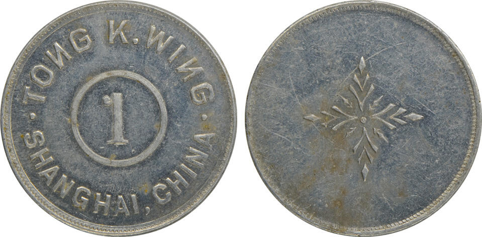 冠军2024年12月上海拍卖 1924-1930年上海“ Tong K. Wing.”铝制代用币1枚，面值1，此种面值少见，直径约37mm，BWS收藏