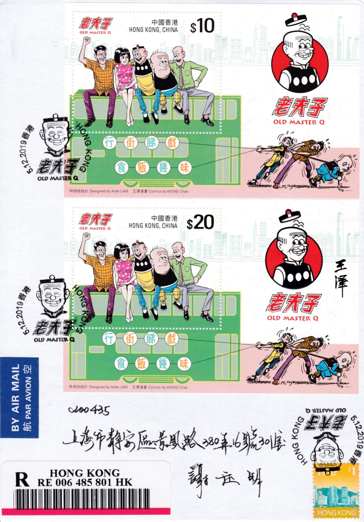 12月23日20:00中国、法国、日本、英国邮政首日实寄封拍卖专场 2019香港《老夫子》20元特殊小型张 加贴普通小型张 首日挂寄国内 一套一枚
