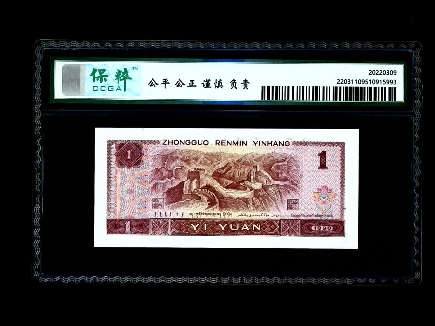 北极狼藏苑社团购专场(69) 0582-④第四套人民币·宝石蓝·保粹68EPQ