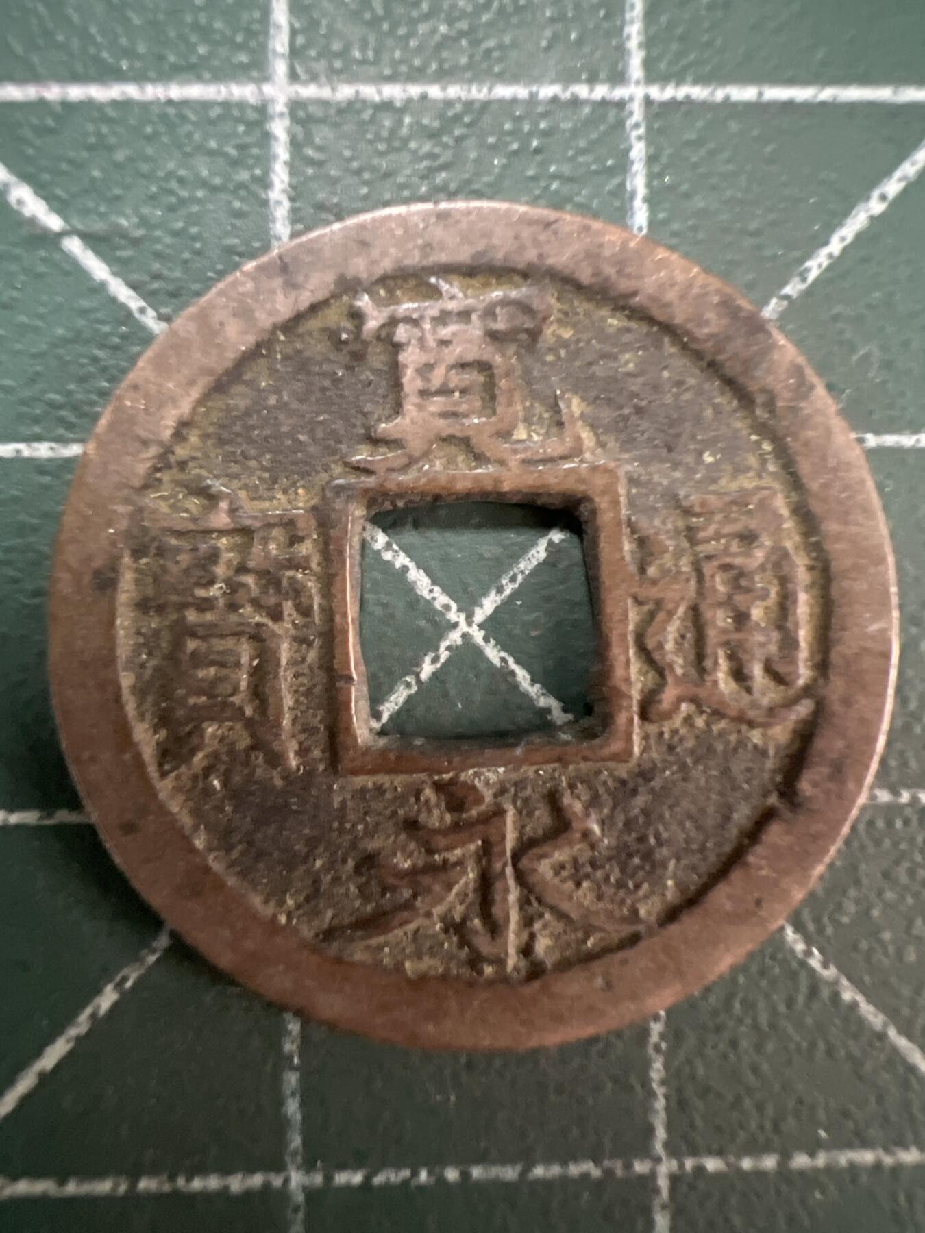 第790期  硬币专场 （无押金，捡漏，全场50包邮，偏远地区除外，接收代拍业务，本店十天发一次货） 宽永通宝