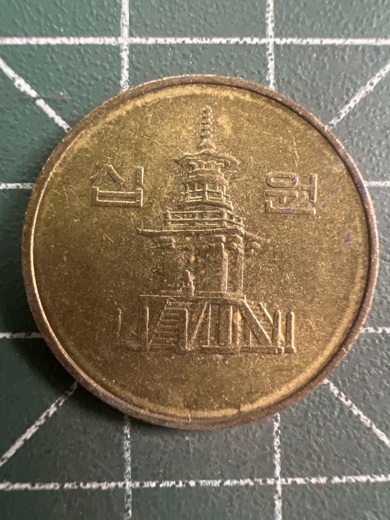 第792期  硬币专场 （无押金，捡漏，全场50包邮，偏远地区除外，接收代拍业务，本店十天发一次货） 韩国10元