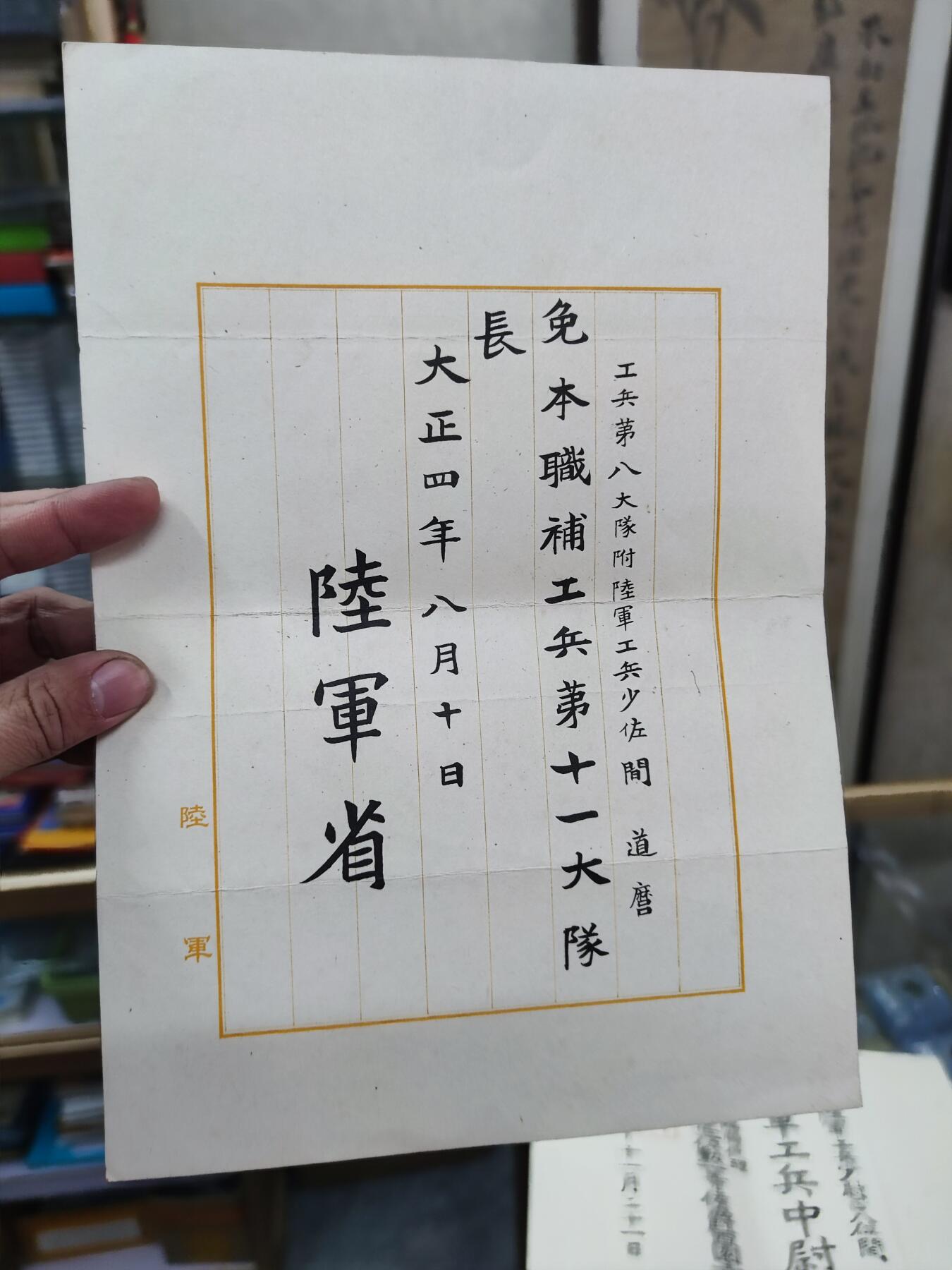 PCAI钱币21-132钱币邮票杂项 专场 大正四年委任状