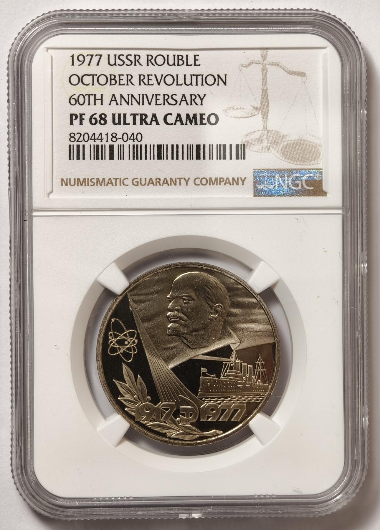 紫瑗钱币——第472期 苏联 1977年 十月革命60周年纪念币 1卢布 精制 NGC PR68 UC