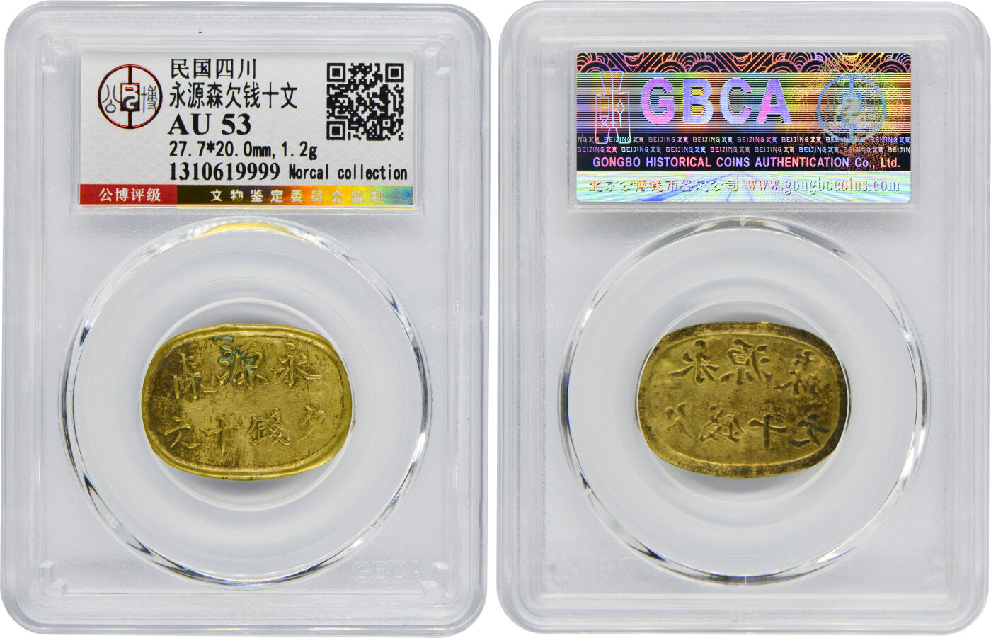 冠军2024年12月上海拍卖 民国四川永源森欠钱十文，27.7*20.0mm，1.2g，GBCA AU 53，Norcal收藏