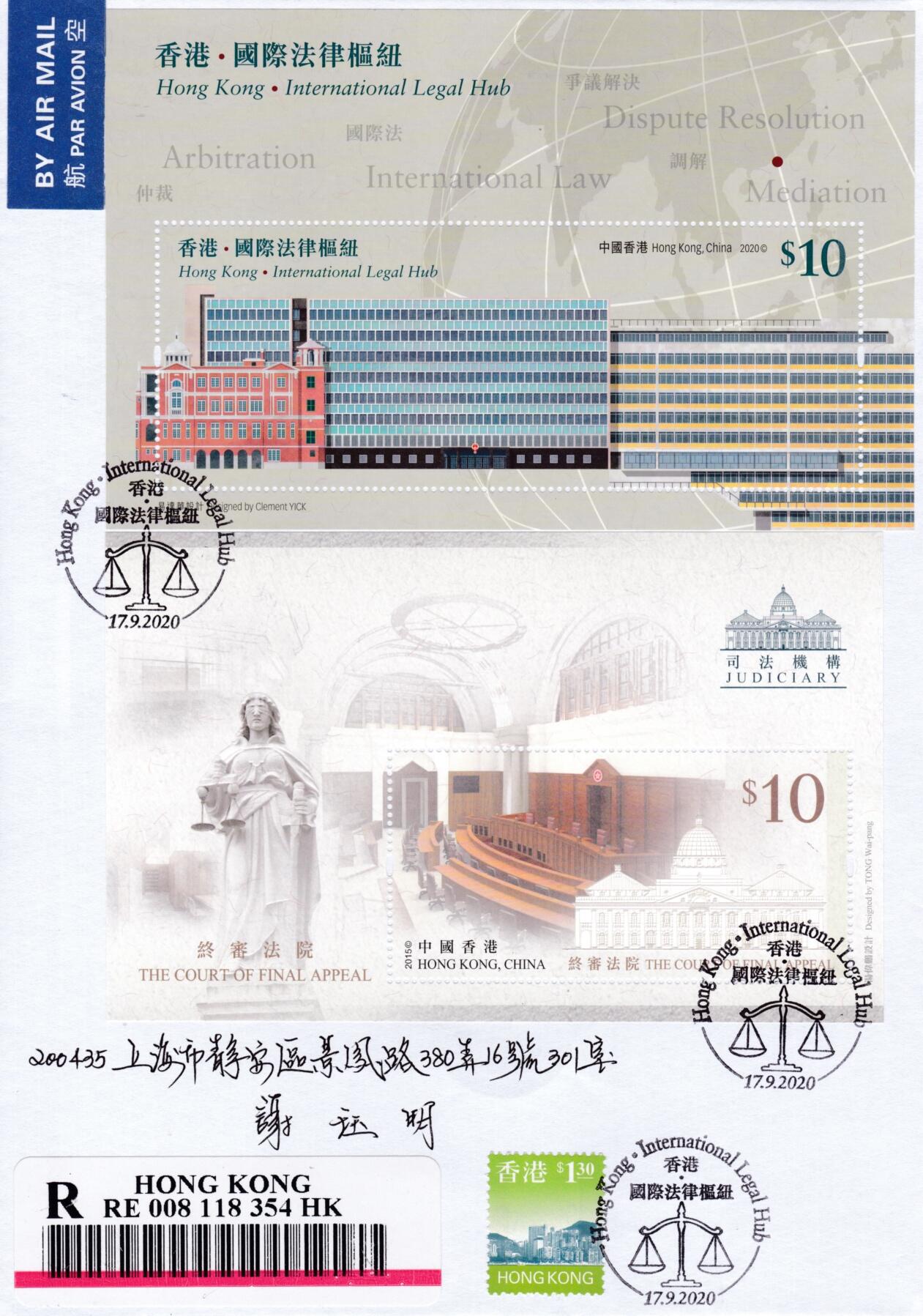12月23日20:00中国、法国、日本、英国邮政首日实寄封拍卖专场 2020香港《国际法律枢纽》小型张加贴2015《终审法院》小型张 首日挂寄国内 一套一枚