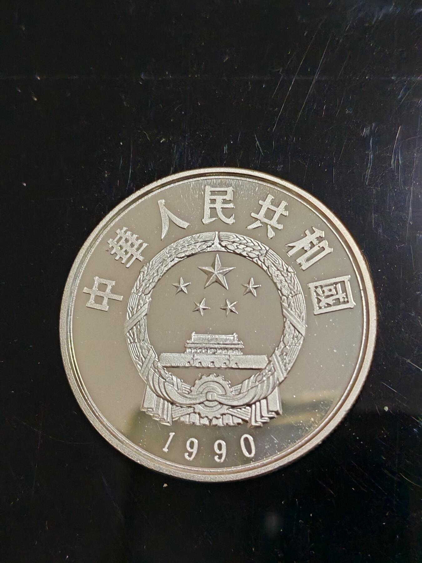长老汇龙年精选第三十八场拍卖 1990中国李自成5元精制银币