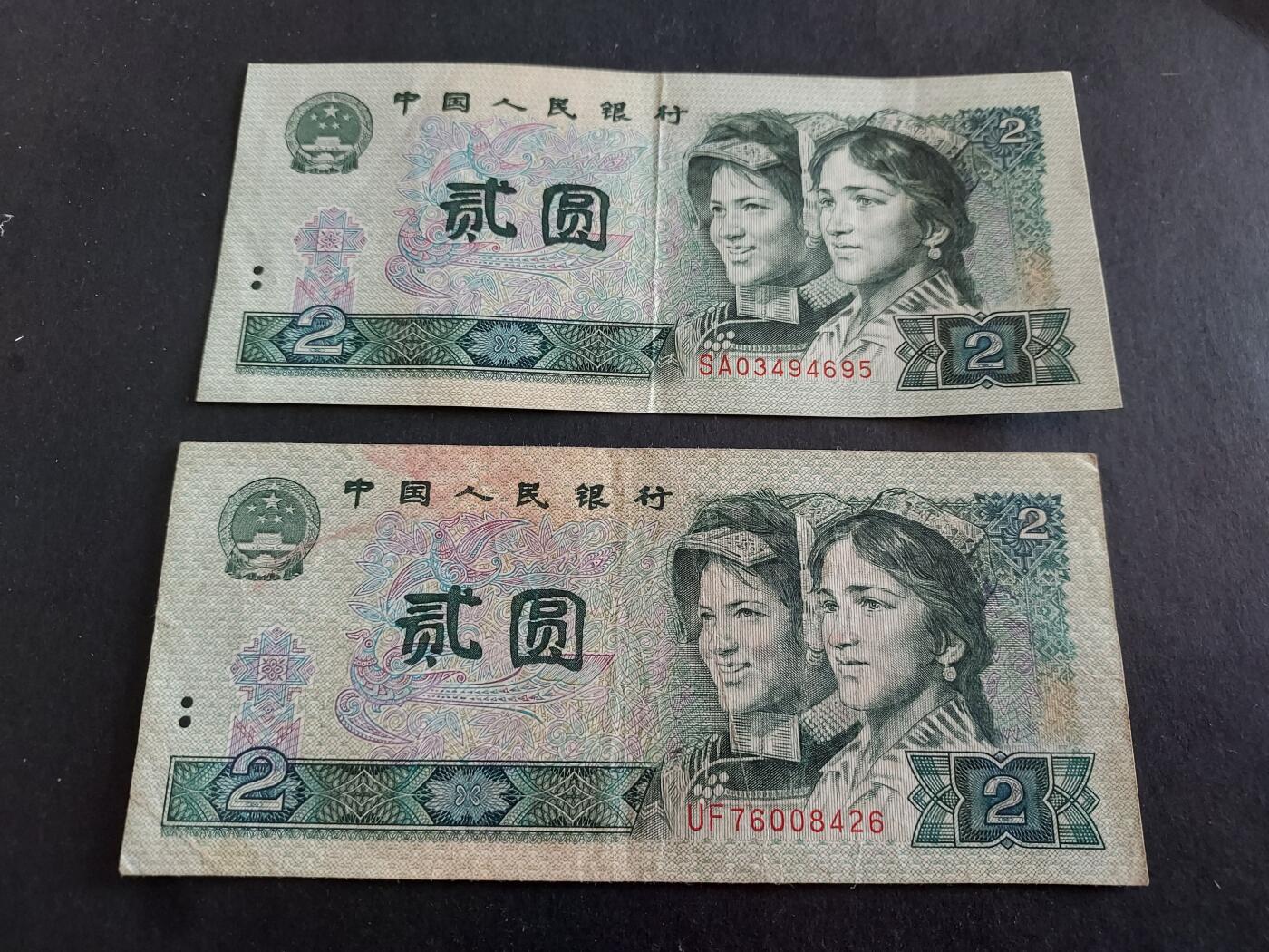 博彦收藏 12月22日 8点钱币专场 第四版人民币1990年2元2张 流通好品