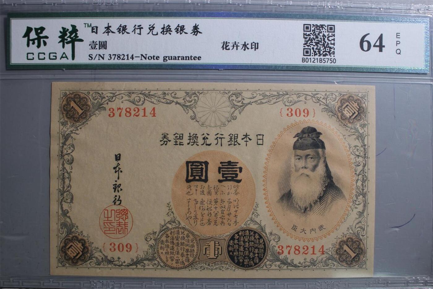 北极狼藏苑社团购专场(63) 1483-1916年小日本银行兑换银券壹圆，·保粹64EPQ 