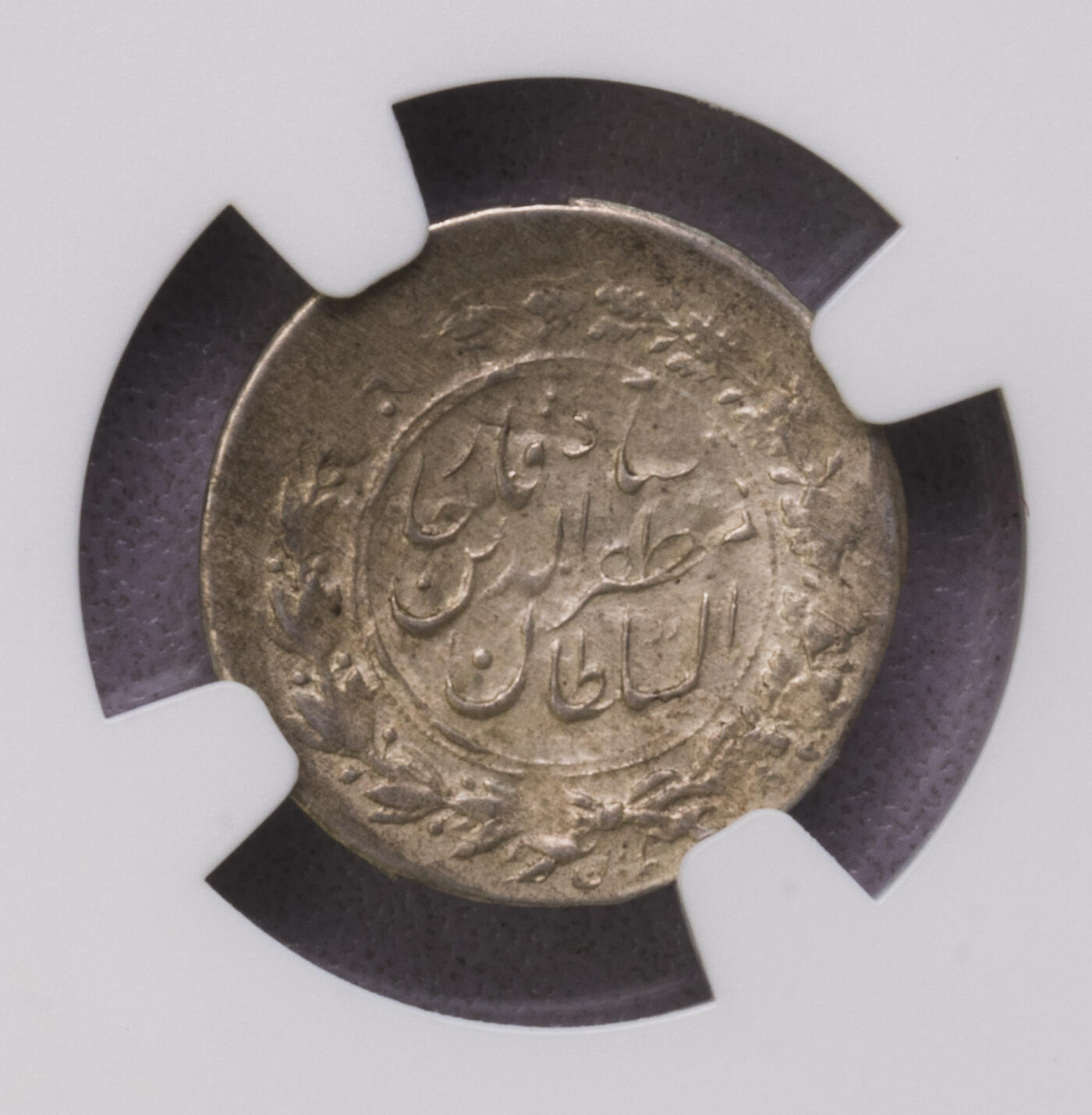 NGC-MS63 1884伊朗shahi小银币 冠军