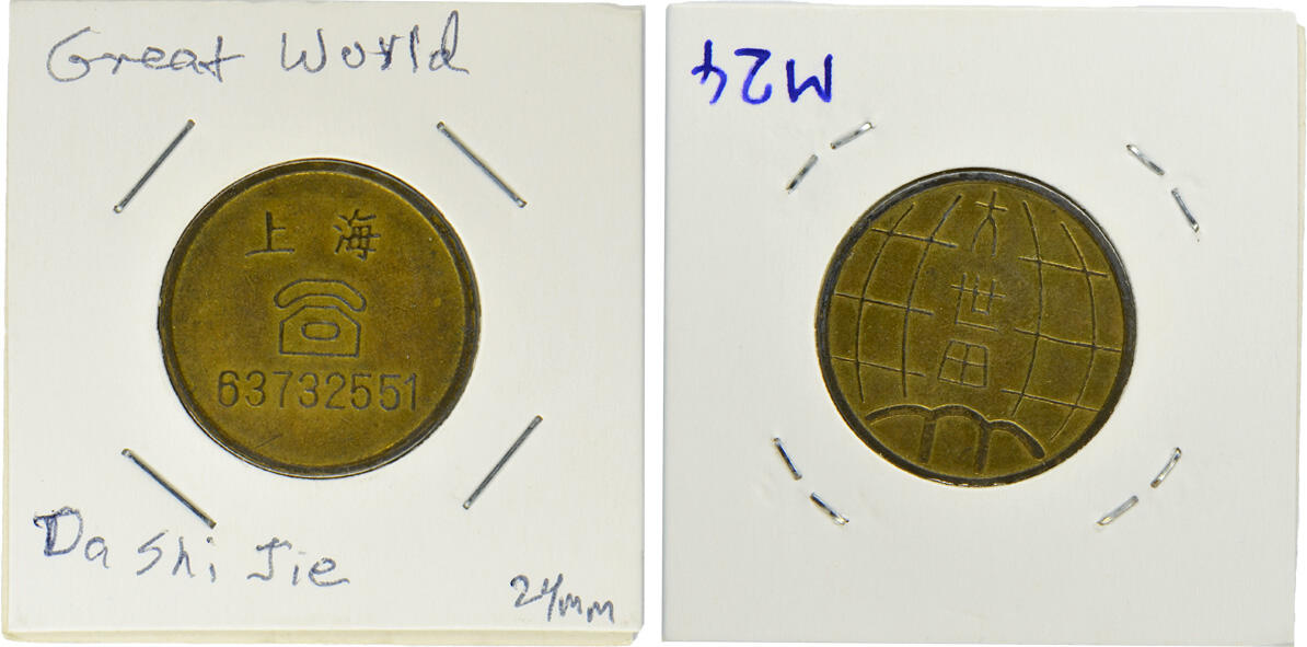 冠军2024年12月上海拍卖 （1）二十世纪八十年代上海大世界代用币3枚，铜质，直径约25mm
（2）二十世纪八十年代上海大世界代用币4枚，直径约27mm
（3）1995年大世界电子娱乐城代币1枚，直径约24mm
（4）上海黄铜代用币1枚，正面“娱乐专用”字样，背面“东”图案，直径约22mm
（5）168游乐广场代用币1枚，直径约24mm
（6）1992年广州金印青少年游乐场代币1枚，直径约21mm

共11枚，BWS收藏

