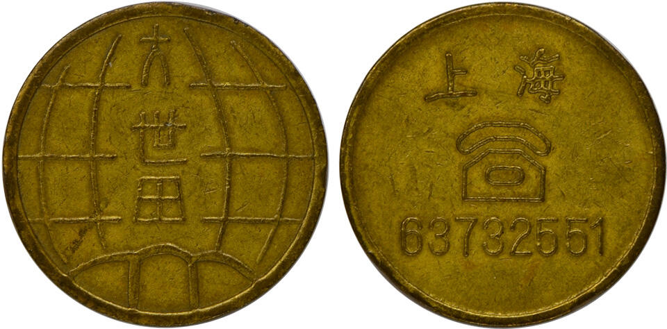 冠军2024年12月上海拍卖 （1）二十世纪八十年代上海大世界代用币3枚，铜质，直径约25mm
（2）二十世纪八十年代上海大世界代用币4枚，直径约27mm
（3）1995年大世界电子娱乐城代币1枚，直径约24mm
（4）上海黄铜代用币1枚，正面“娱乐专用”字样，背面“东”图案，直径约22mm
（5）168游乐广场代用币1枚，直径约24mm
（6）1992年广州金印青少年游乐场代币1枚，直径约21mm

共11枚，BWS收藏

