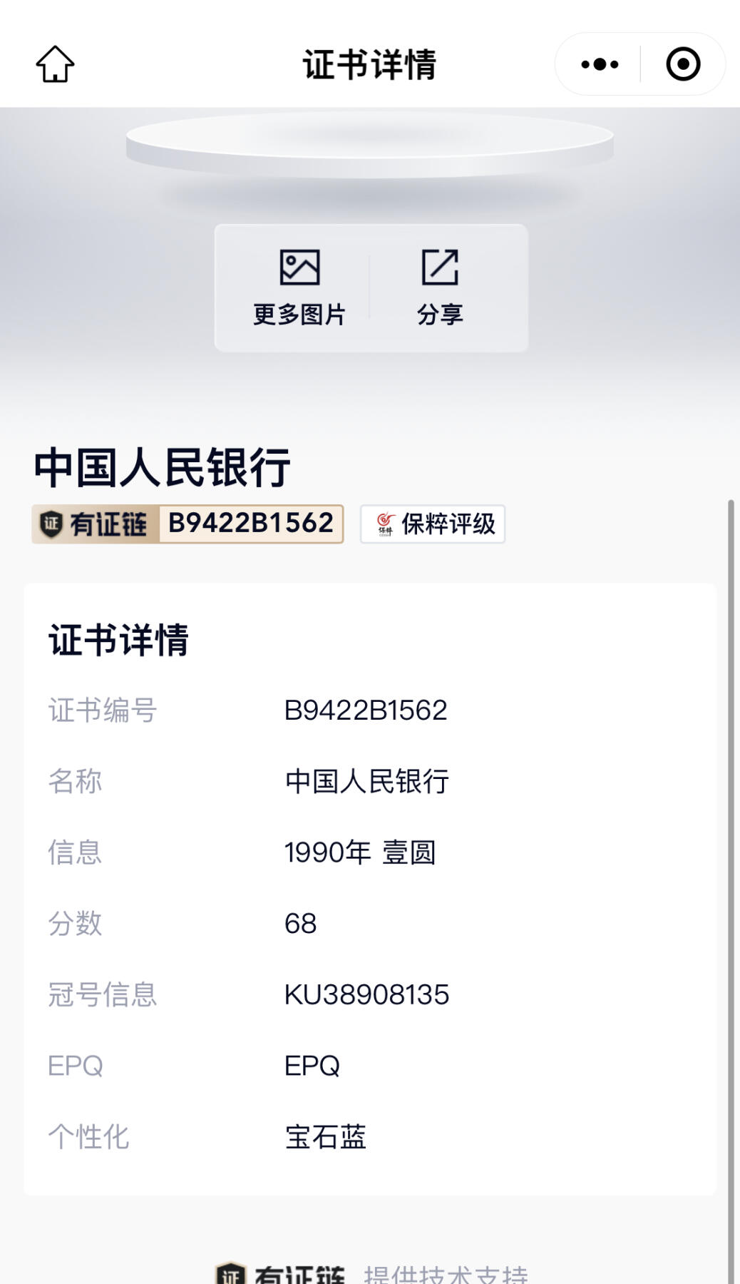 北极狼藏苑社团购专场(69) 0582-④第四套人民币·宝石蓝·保粹68EPQ