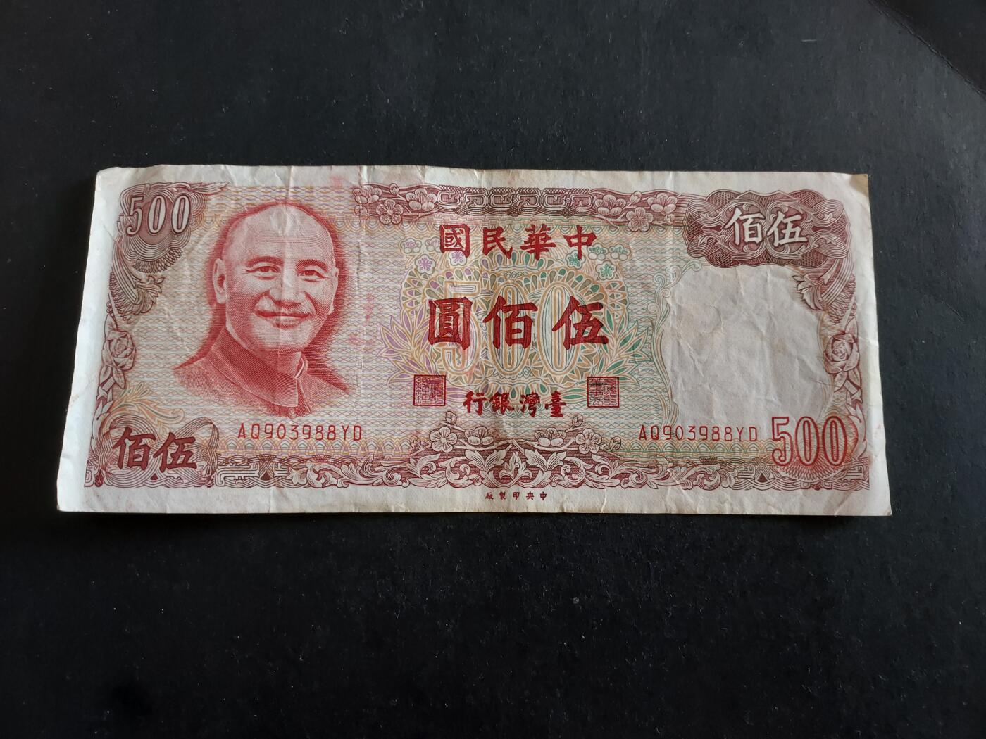 博彦收藏 3月10日 8点钱币专场 台湾 旧版500元 流通好品