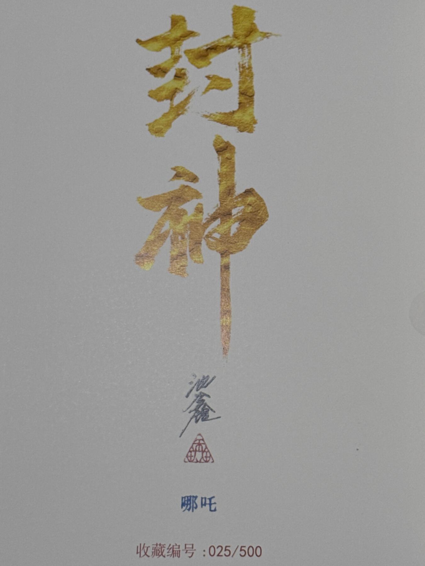 白泽拍卖卡牌手绘专场第10期（精品大拍） 2024 启读文化 手绘复制画 哪吒 025/500 沈鑫亲签 尺寸21cm*30cm（2）