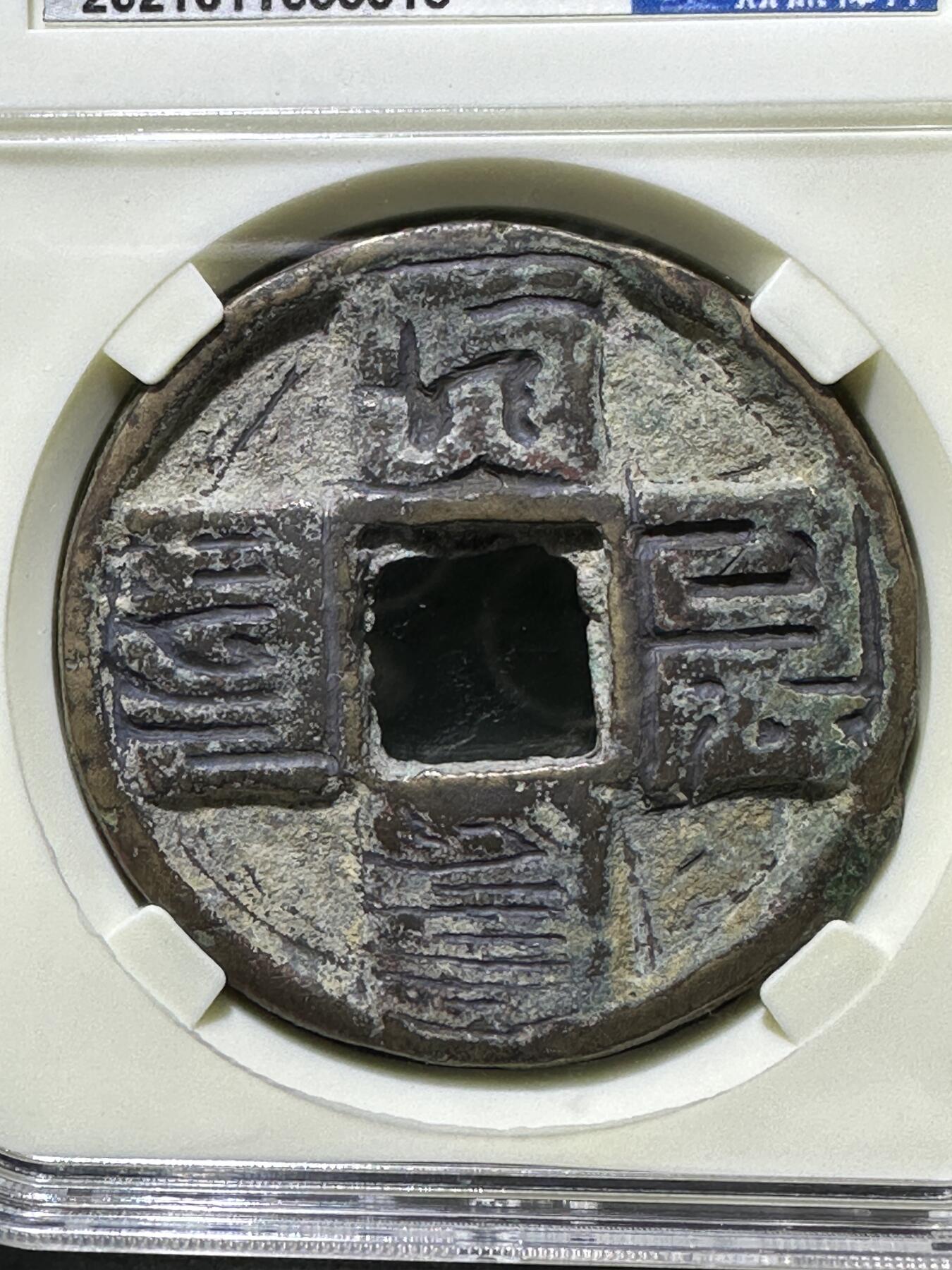 元武宗，大元通宝，折十，众诚详评上美品80分评级币一枚