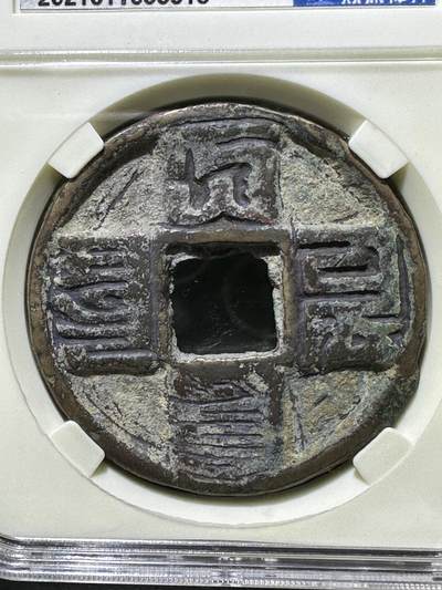 元武宗，大元通宝，折十，众诚详评上美品80分评级币一枚 元武宗，大元通宝，折十，众诚详评上美品80分评级币一枚