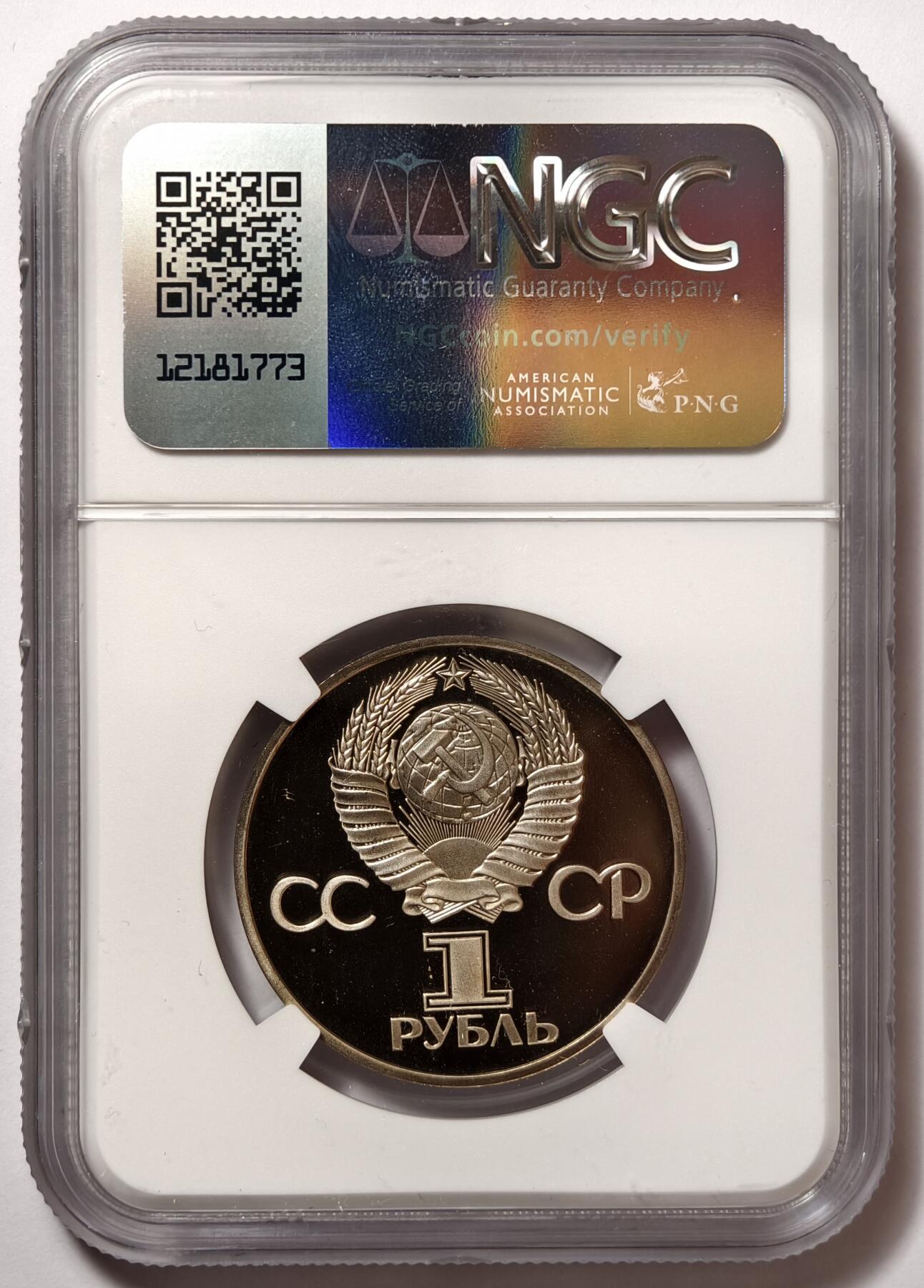 紫瑗钱币——第514期 苏联 1981年 苏联-保加利亚协议纪念币 1卢布 精制 NGC PR69 UC