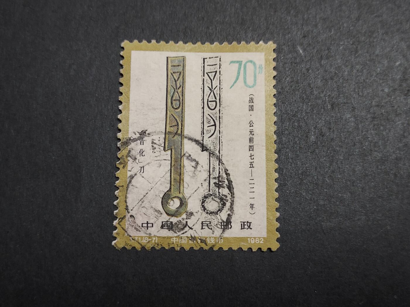  博彦收藏 12月25日邮票专场 T71 8-7 信销旧票一套 上品