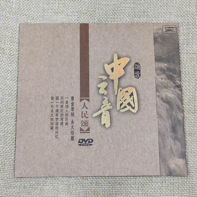 PCAI钱币21-132钱币邮票杂项 专场 - 红色教育类  中国之音 人民颂