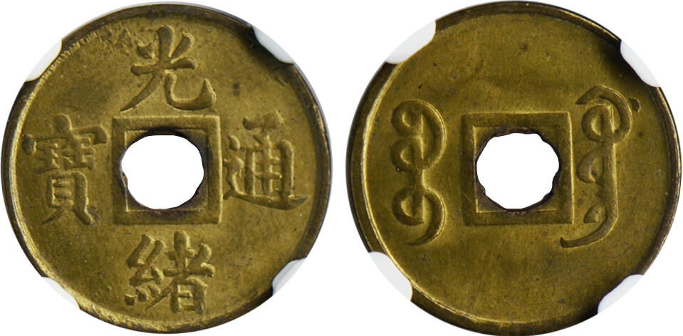 冠军2024年12月上海拍卖 1906-1908年广东光绪通宝一文黄铜币，Y-91，NGC MS 63，共两枚，两枚评分相同，华人家族收藏