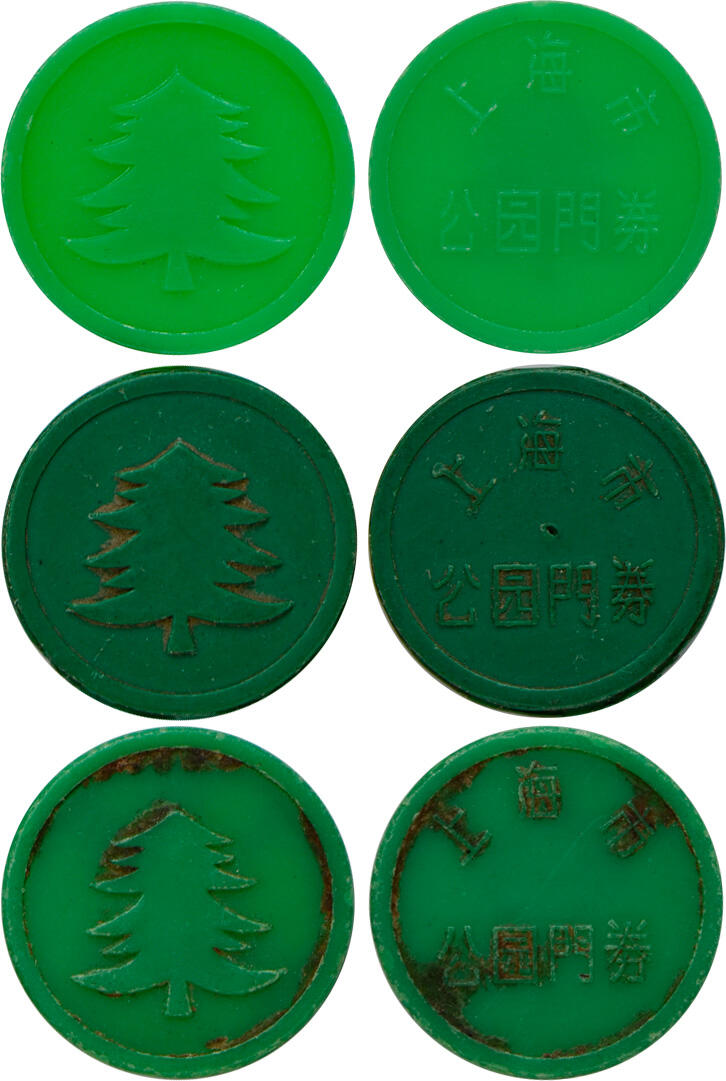 冠军2024年12月上海拍卖 （1）民国时期上海胶木筹码代用币1枚，面值壹圆，直径约40mm，棕色，BWS收藏
（2）民国时期上海胶木筹码代用币1枚，面值壹圆，直径约40mm，黑色，BWS收藏
（3）1989年上海“长命百岁”“恭喜发财”“万事如意”健康游艺机专用代用币各2枚，共6枚，直径约35mm
（4）1989年上海市公园门券3枚，绿色塑料制作，直径约27mm
共11枚，BWS收藏