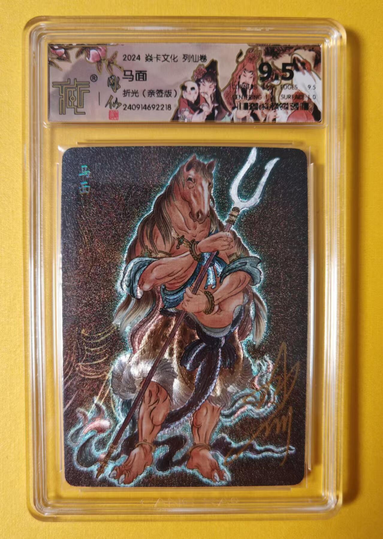 趣卡卡拍No.1期 【签名评级卡】燎原卡牌-列仙卷中卷人物折光彫仙亲签评级卡*1（9.5马面）